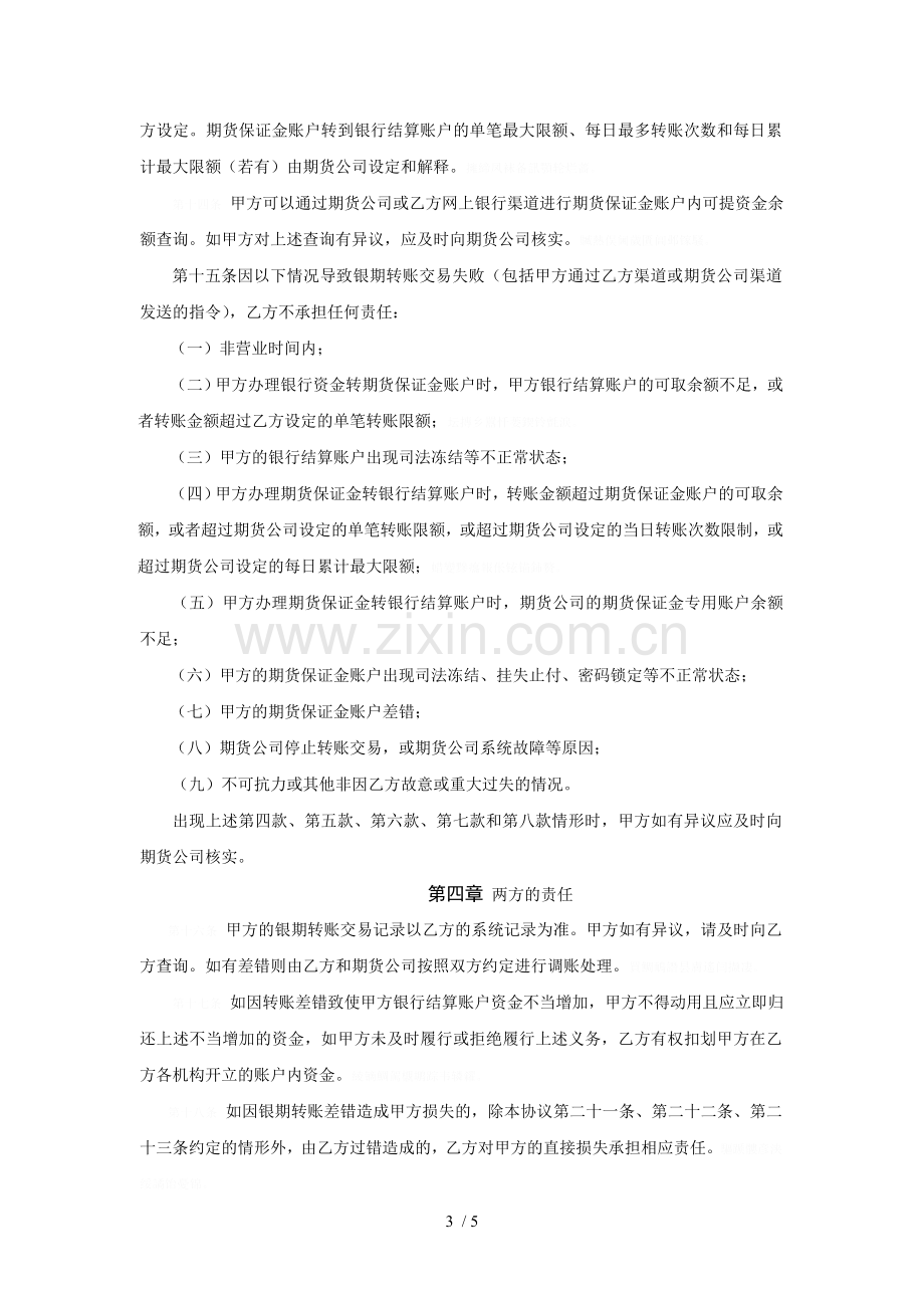 中国银行银期转账服务协议书.doc_第3页