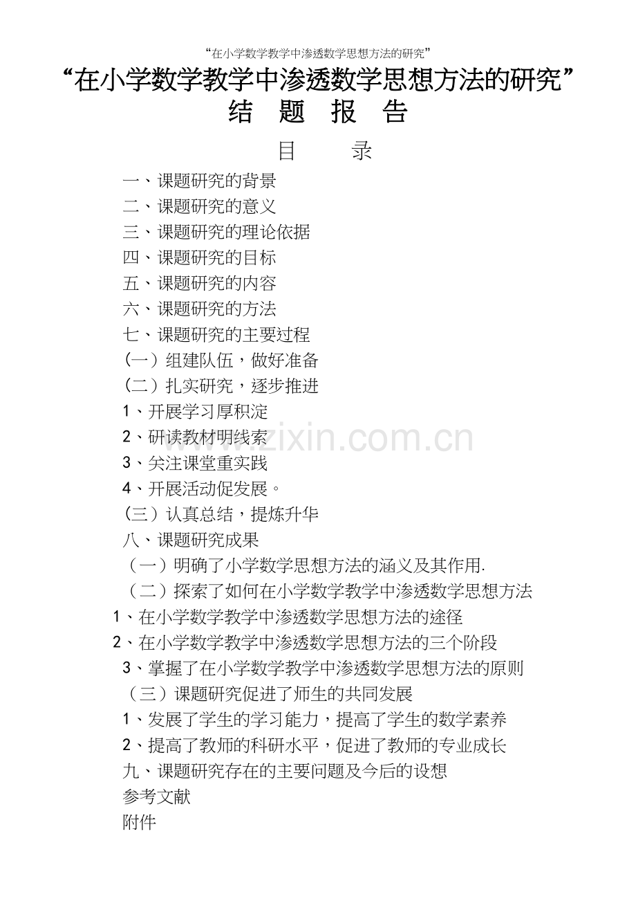 “在小学数学教学中渗透数学思想方法的研究”.docx_第2页