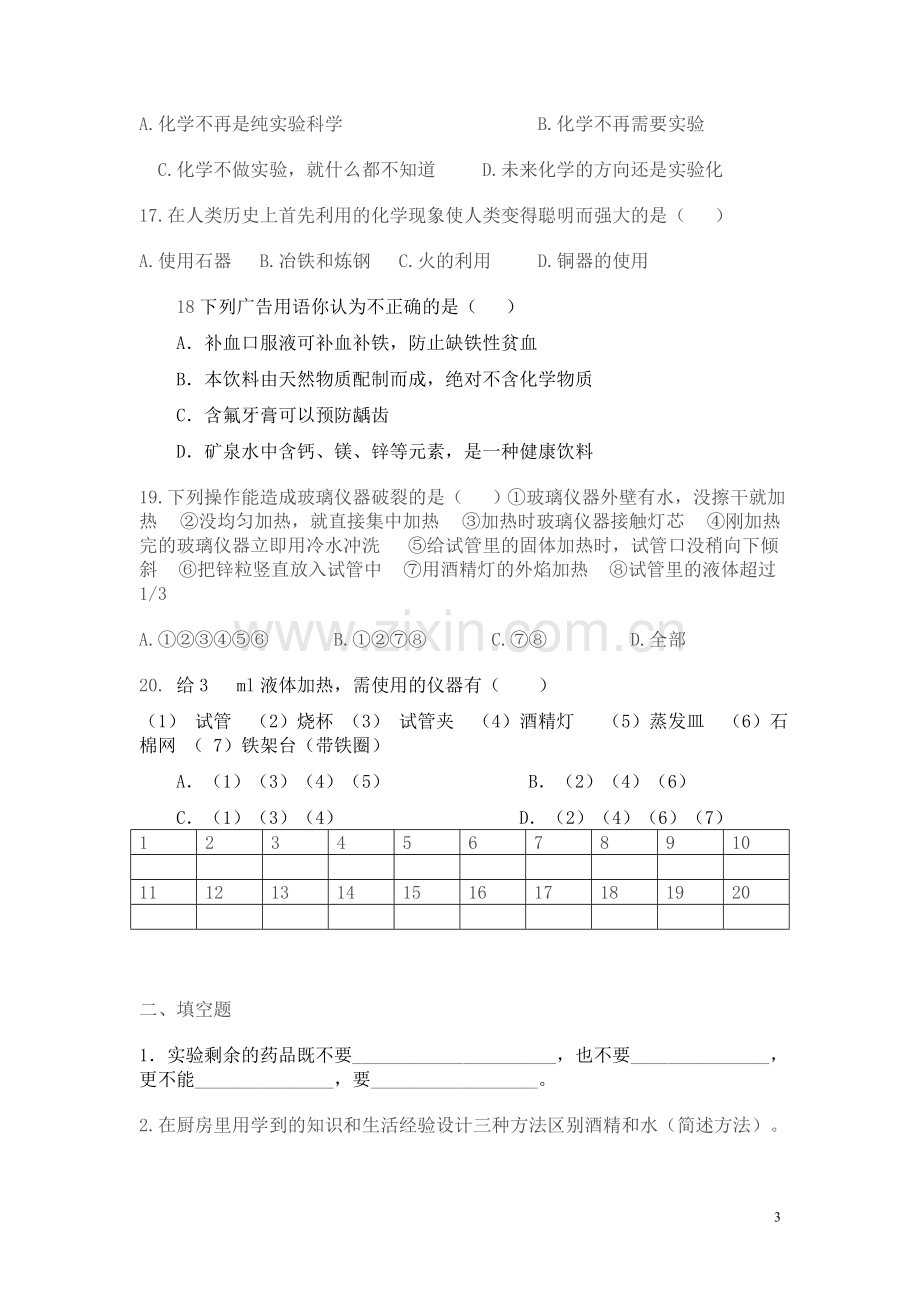 初三化学第一单元月考题《步入化学殿堂》.doc_第3页