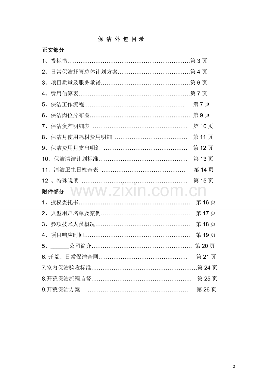 -开荒、保洁投标书、合同、方案.doc_第2页