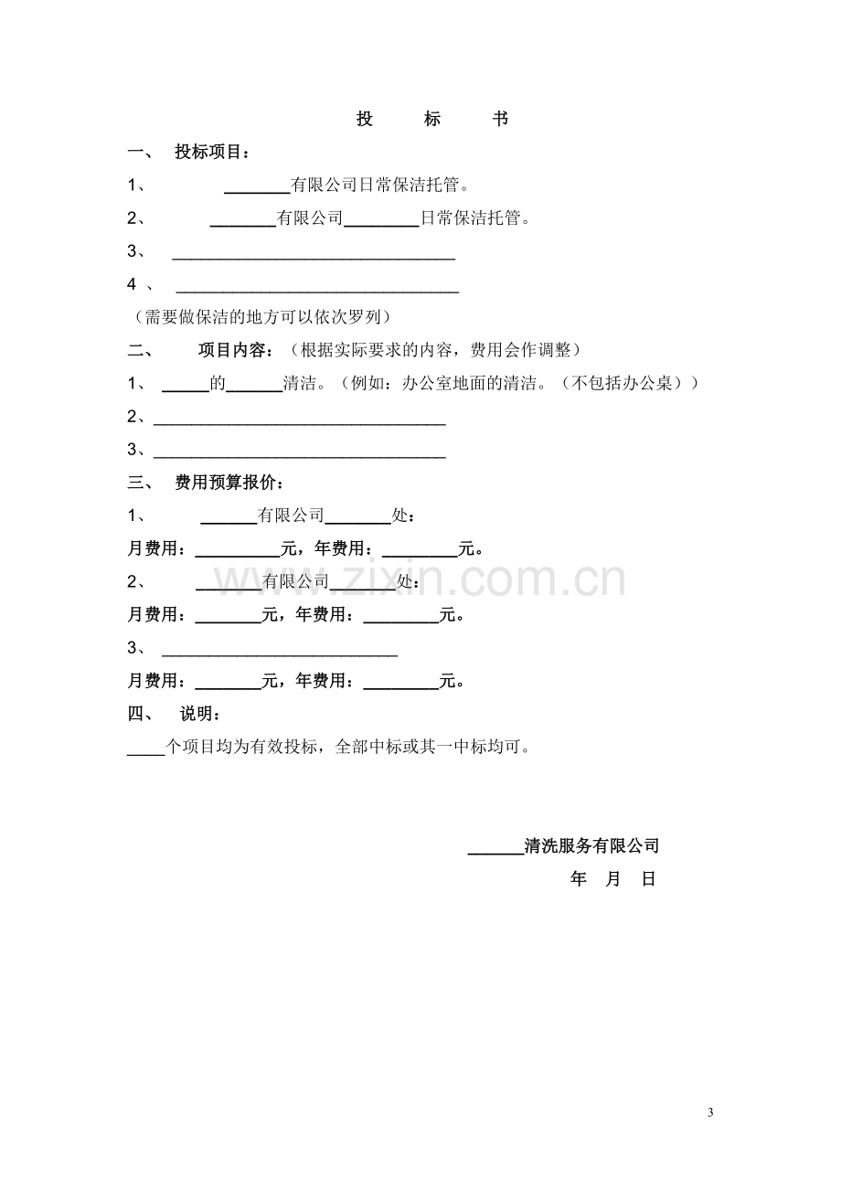 -开荒、保洁投标书、合同、方案.doc_第3页