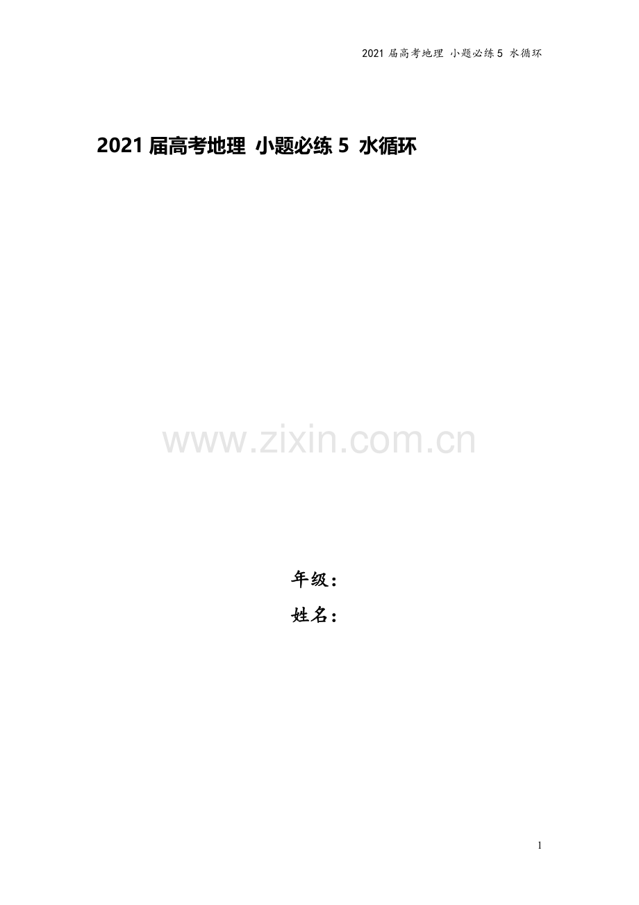 2021届高考地理-小题必练5-水循环.doc_第1页