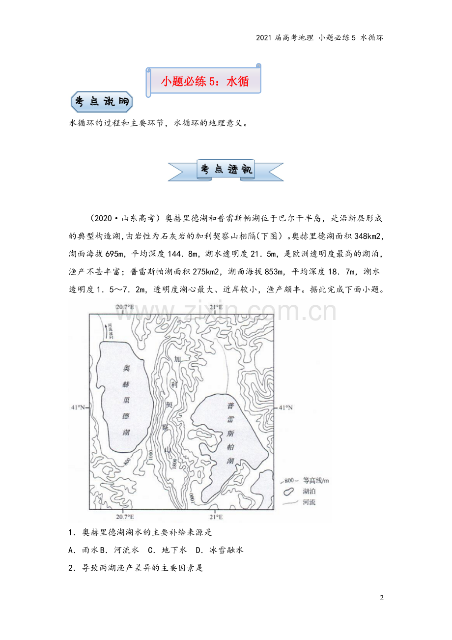 2021届高考地理-小题必练5-水循环.doc_第2页