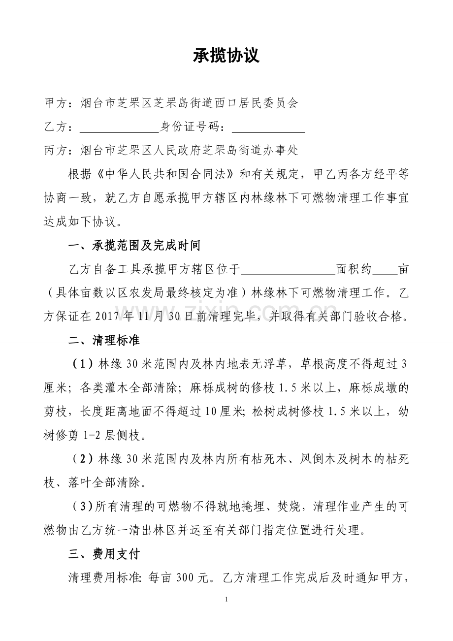 林下可燃物清理承揽协议(1).doc_第1页