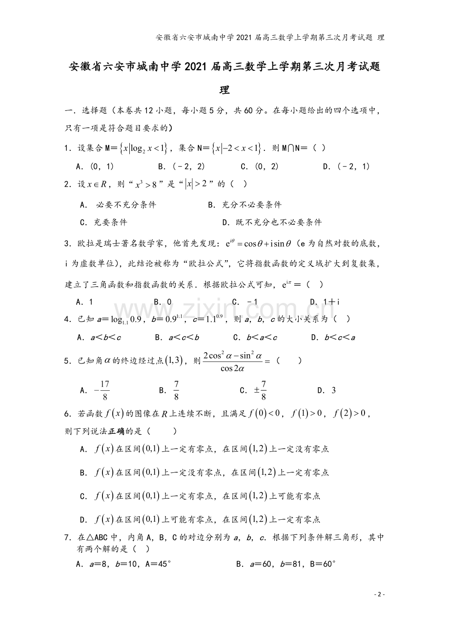 安徽省六安市城南中学2021届高三数学上学期第三次月考试题-理.doc_第2页