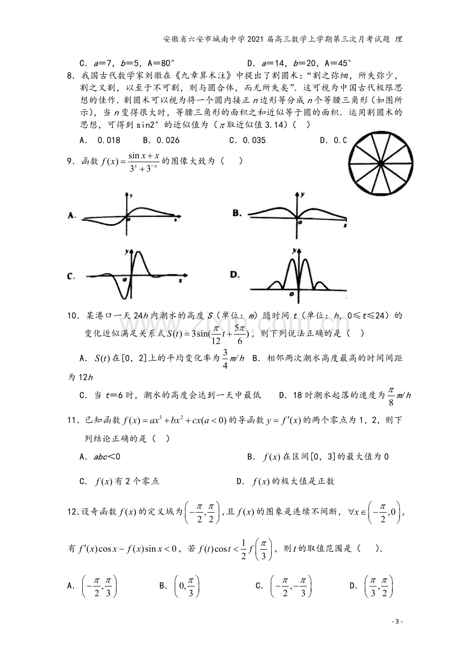 安徽省六安市城南中学2021届高三数学上学期第三次月考试题-理.doc_第3页