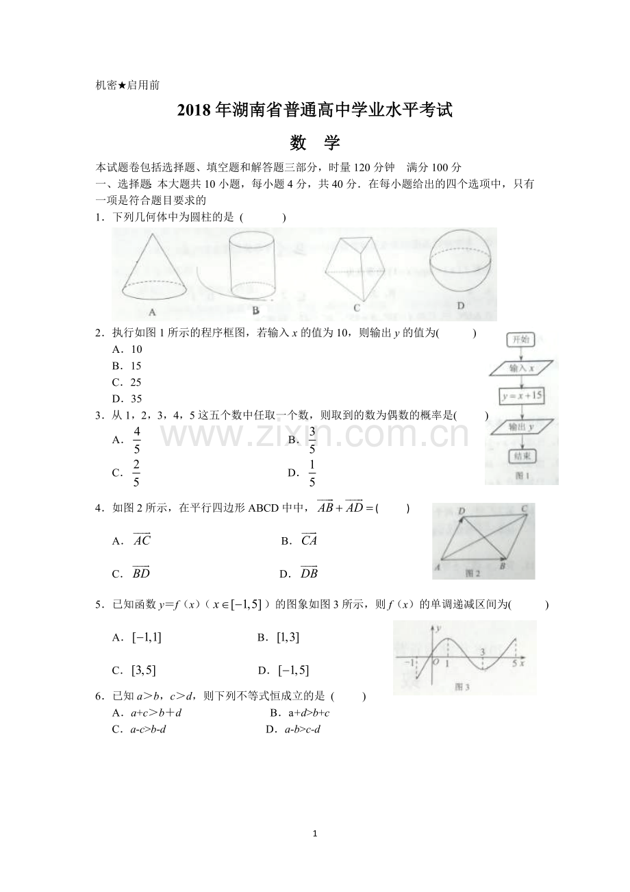 2018年湖南省普通高中学业水平考试数学试题.doc_第1页