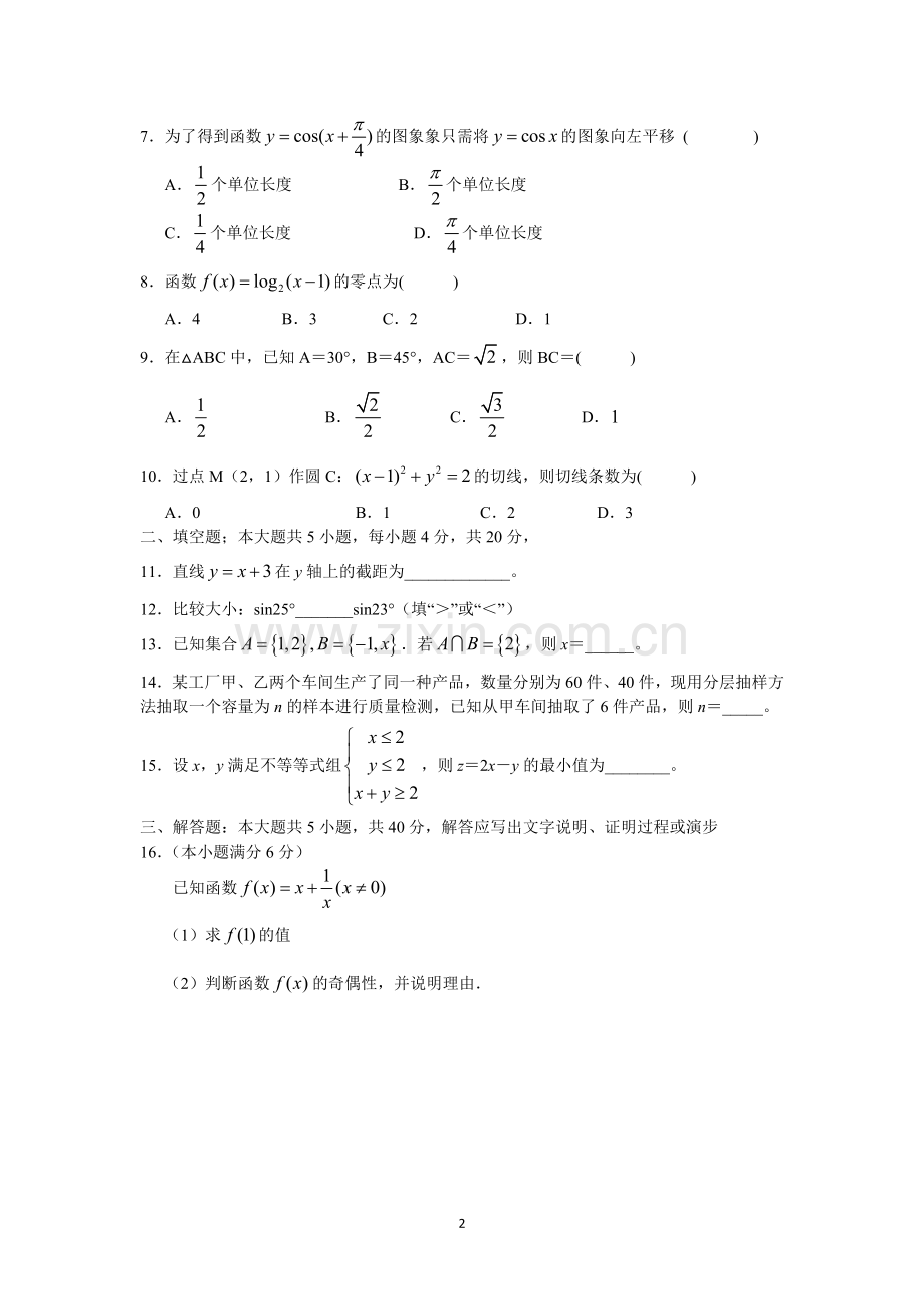 2018年湖南省普通高中学业水平考试数学试题.doc_第2页