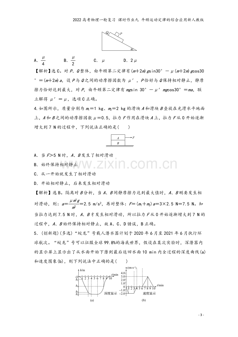 2022高考物理一轮复习-课时作业九-牛顿运动定律的综合应用新人教版.doc_第3页