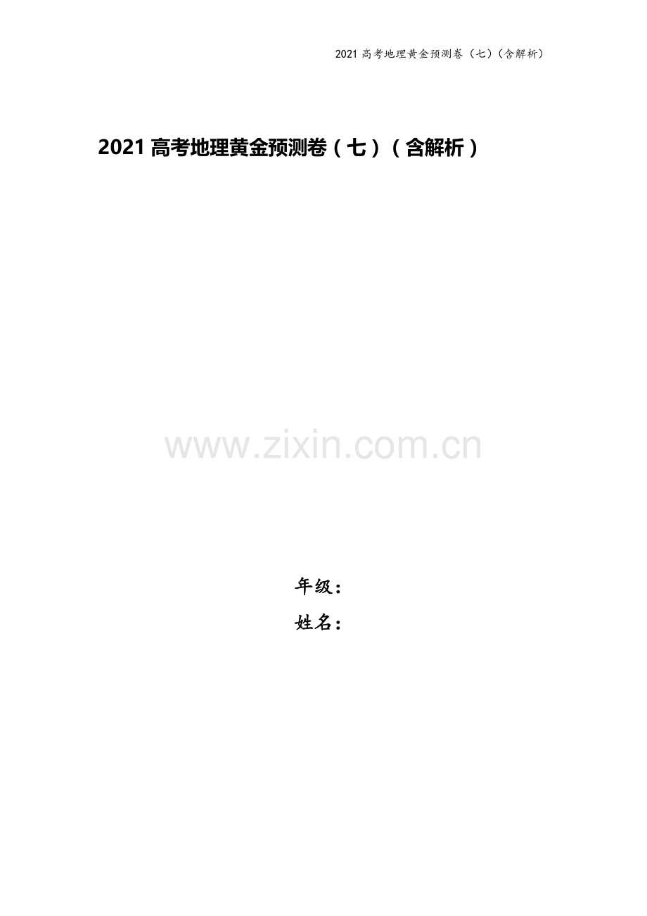 2021高考地理黄金预测卷(七)(含解析).doc_第1页