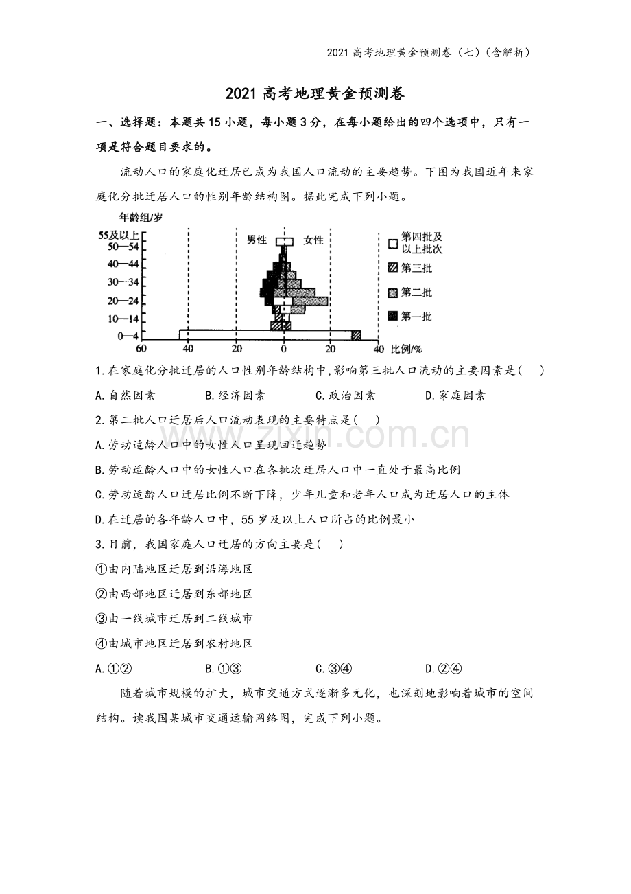 2021高考地理黄金预测卷(七)(含解析).doc_第2页