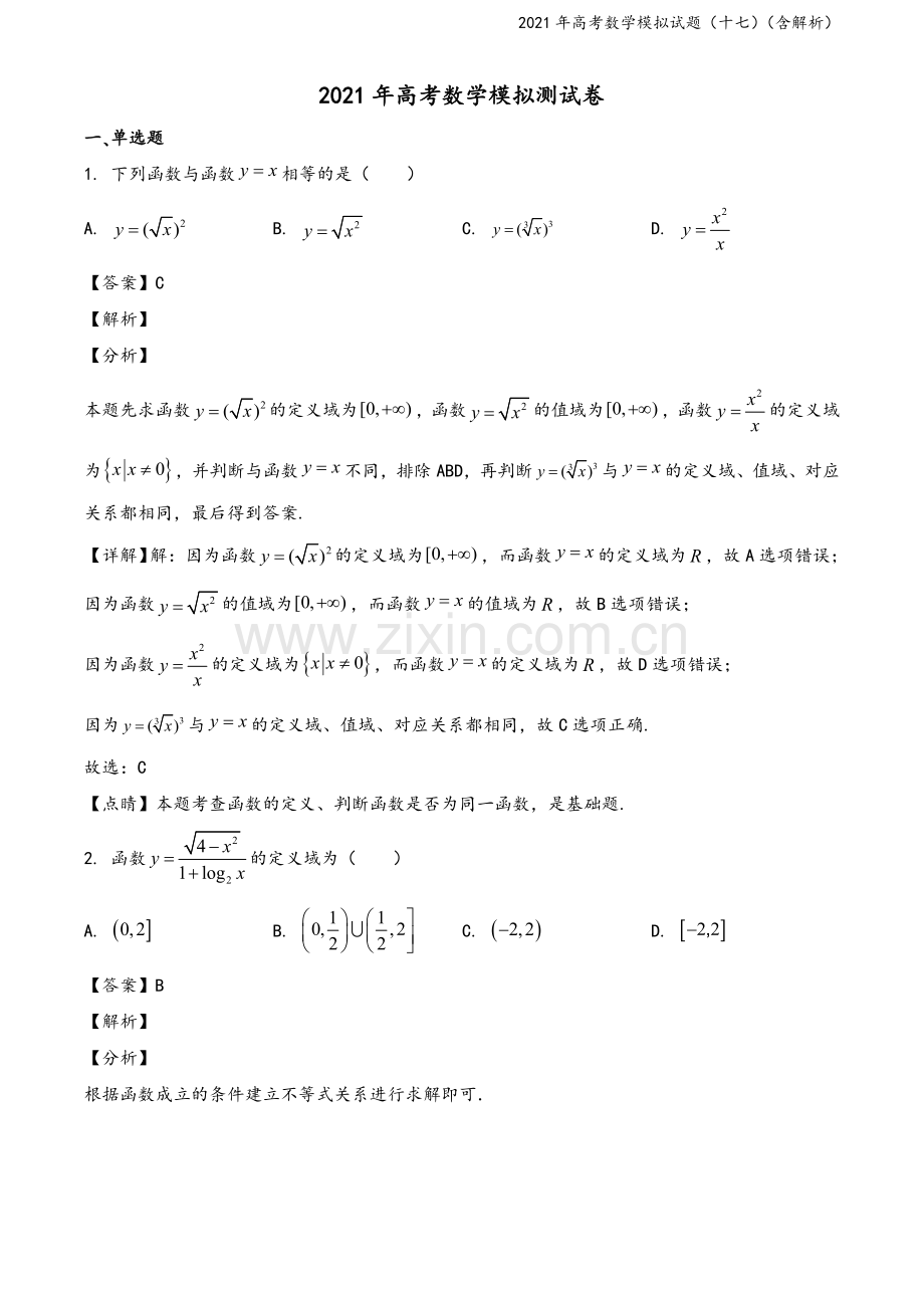 2021年高考数学模拟试题(十七)(含解析).doc_第2页