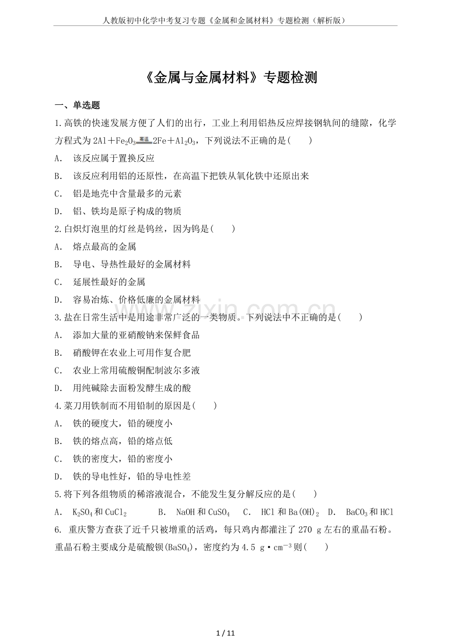 人教版初中化学中考复习专题《金属和金属材料》专题检测(解析版).doc_第1页