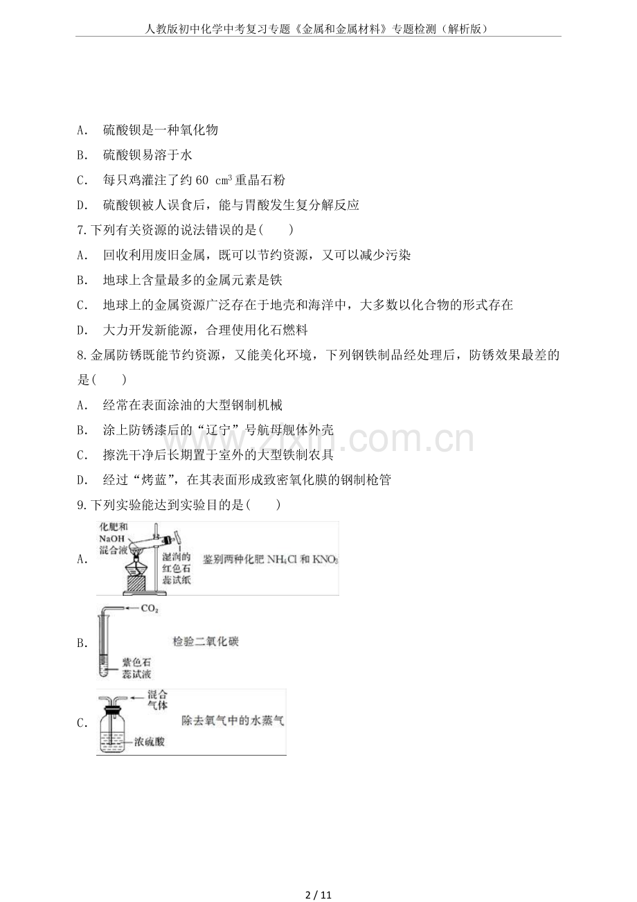 人教版初中化学中考复习专题《金属和金属材料》专题检测(解析版).doc_第2页