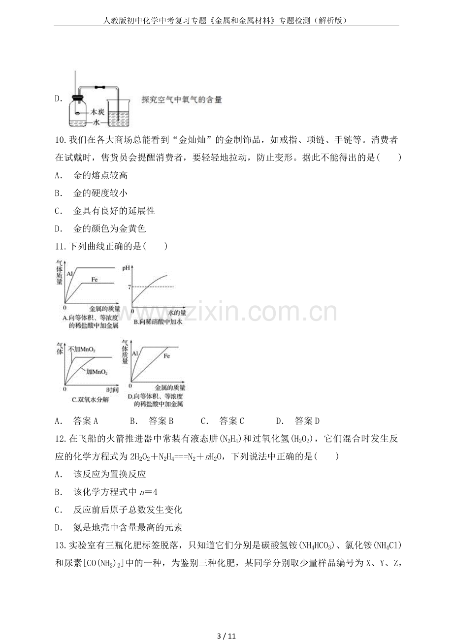 人教版初中化学中考复习专题《金属和金属材料》专题检测(解析版).doc_第3页