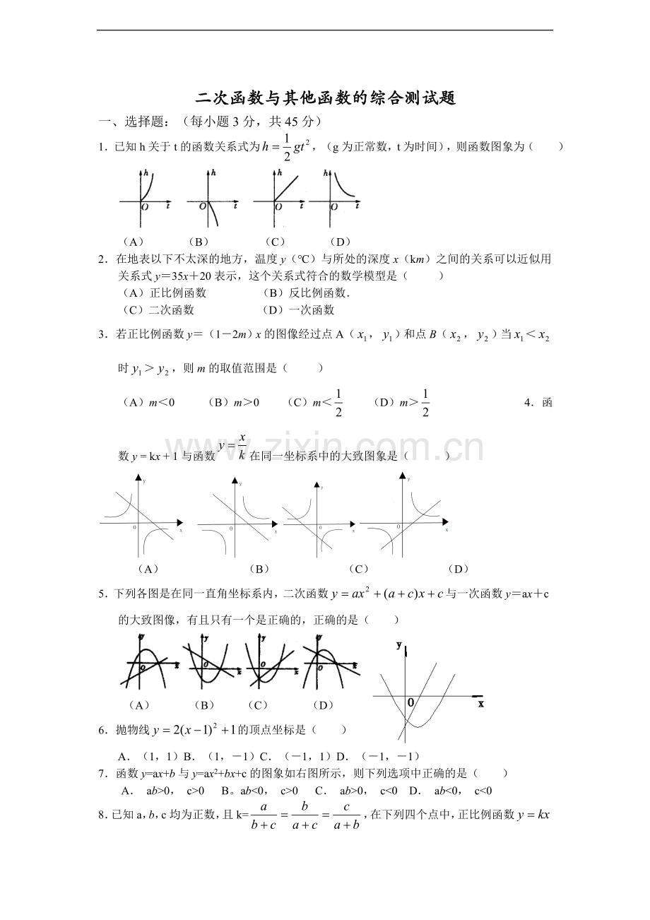 二次函数与其他函数综合题.doc_第1页