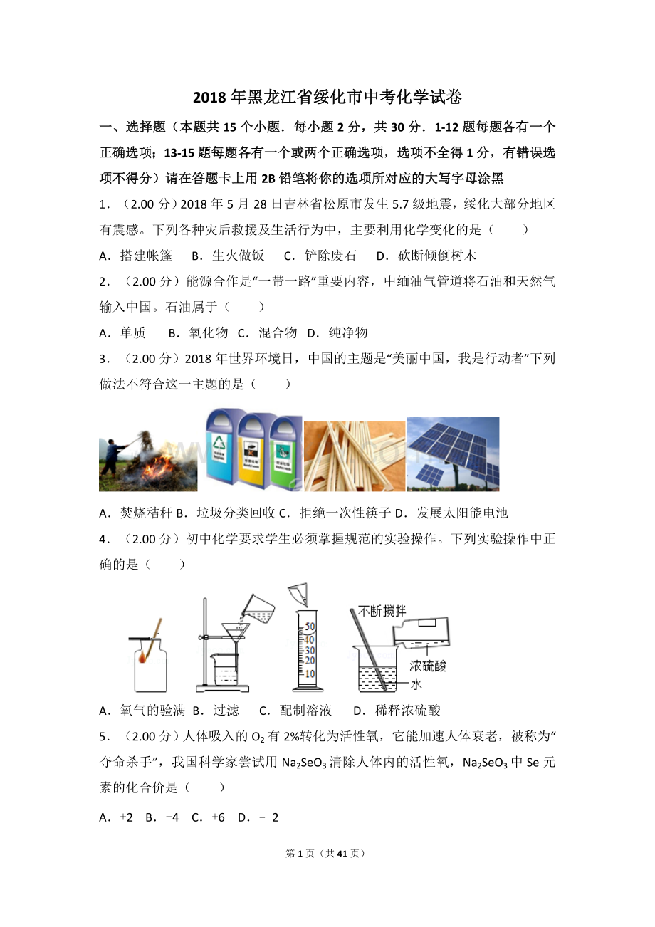 2018年黑龙江省绥化市中考化学试卷(解析版).doc_第1页