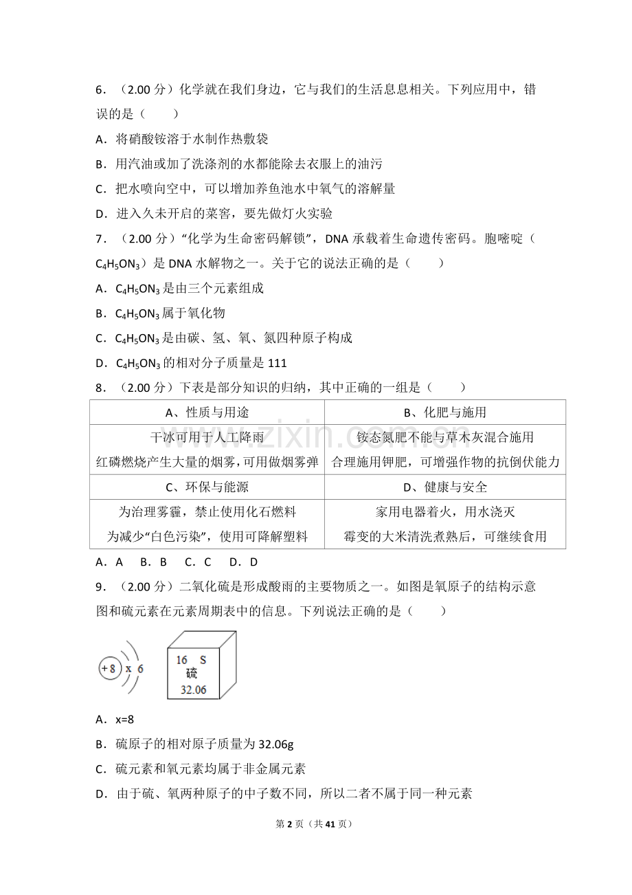 2018年黑龙江省绥化市中考化学试卷(解析版).doc_第2页