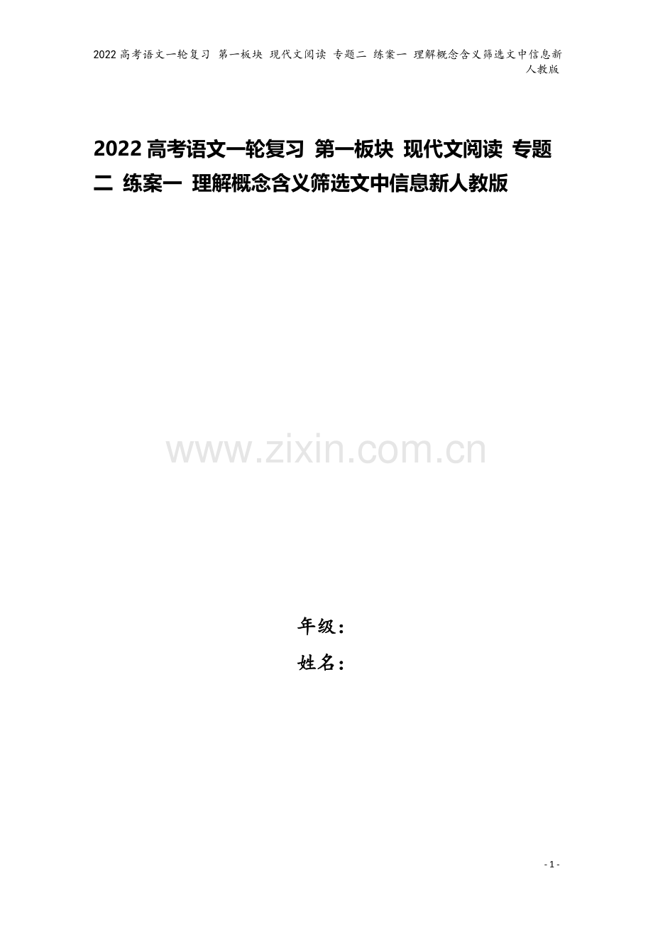 2022高考语文一轮复习-第一板块-现代文阅读-专题二-练案一-理解概念含义筛选文中信息新人教版.docx_第1页