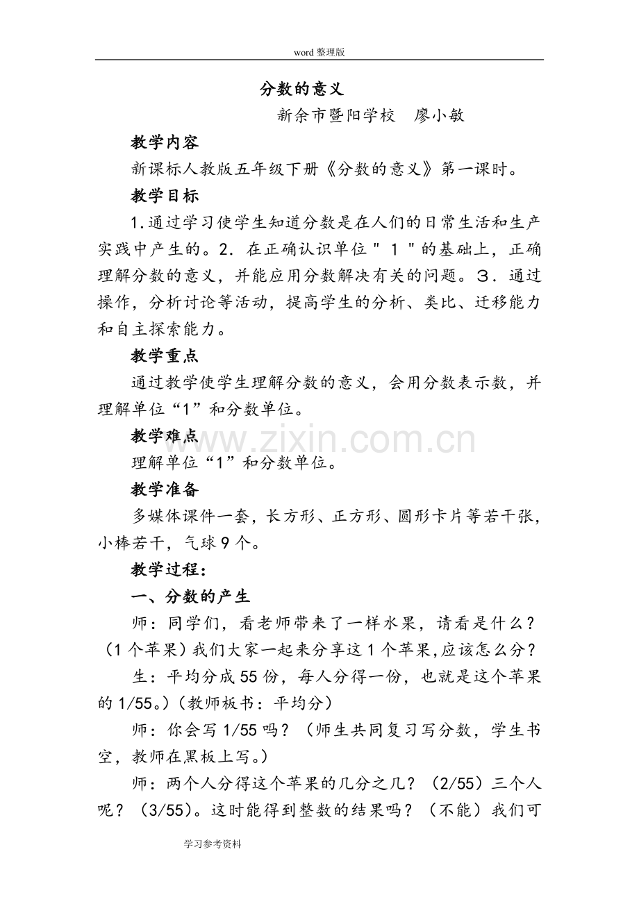 新课标人教版五年级下册《分数的意义》第一课时.doc_第1页