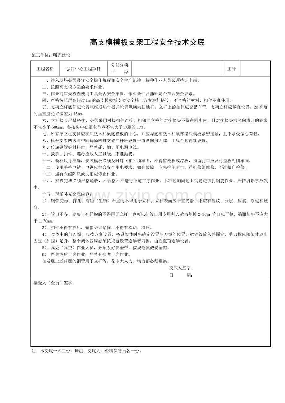 高支模模板支架安全技术交底(新版).doc_第1页