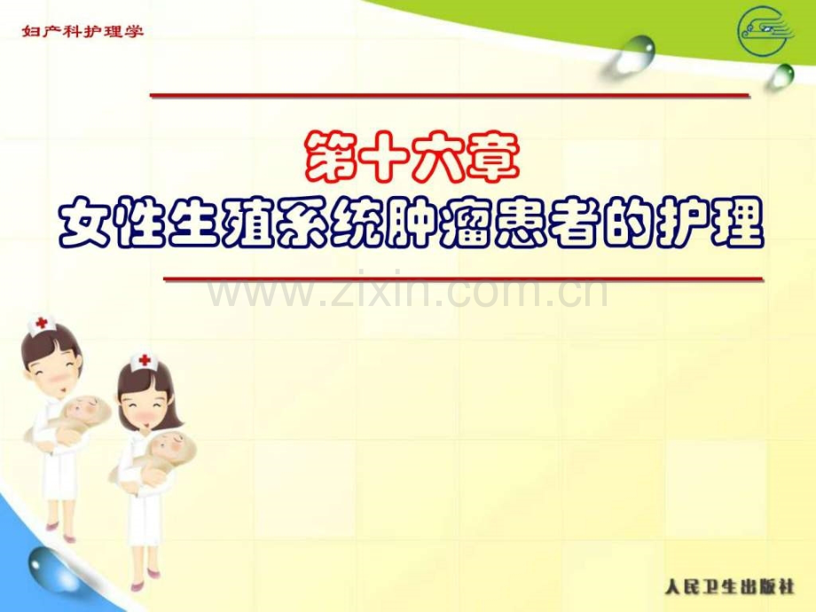 妇科肿瘤患者的护理.ppt_第1页