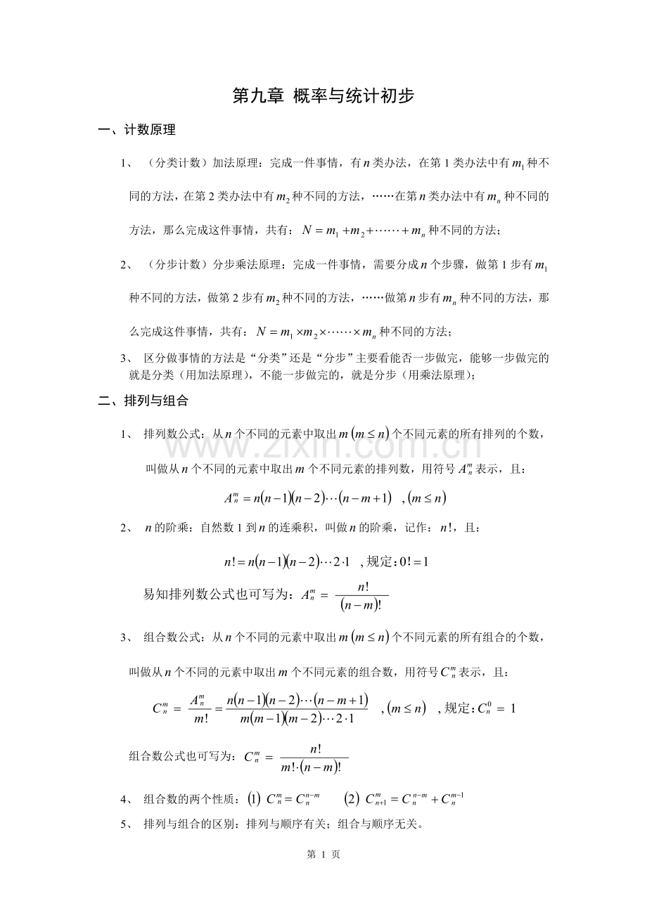 第九章概率与统计初步.doc_第1页