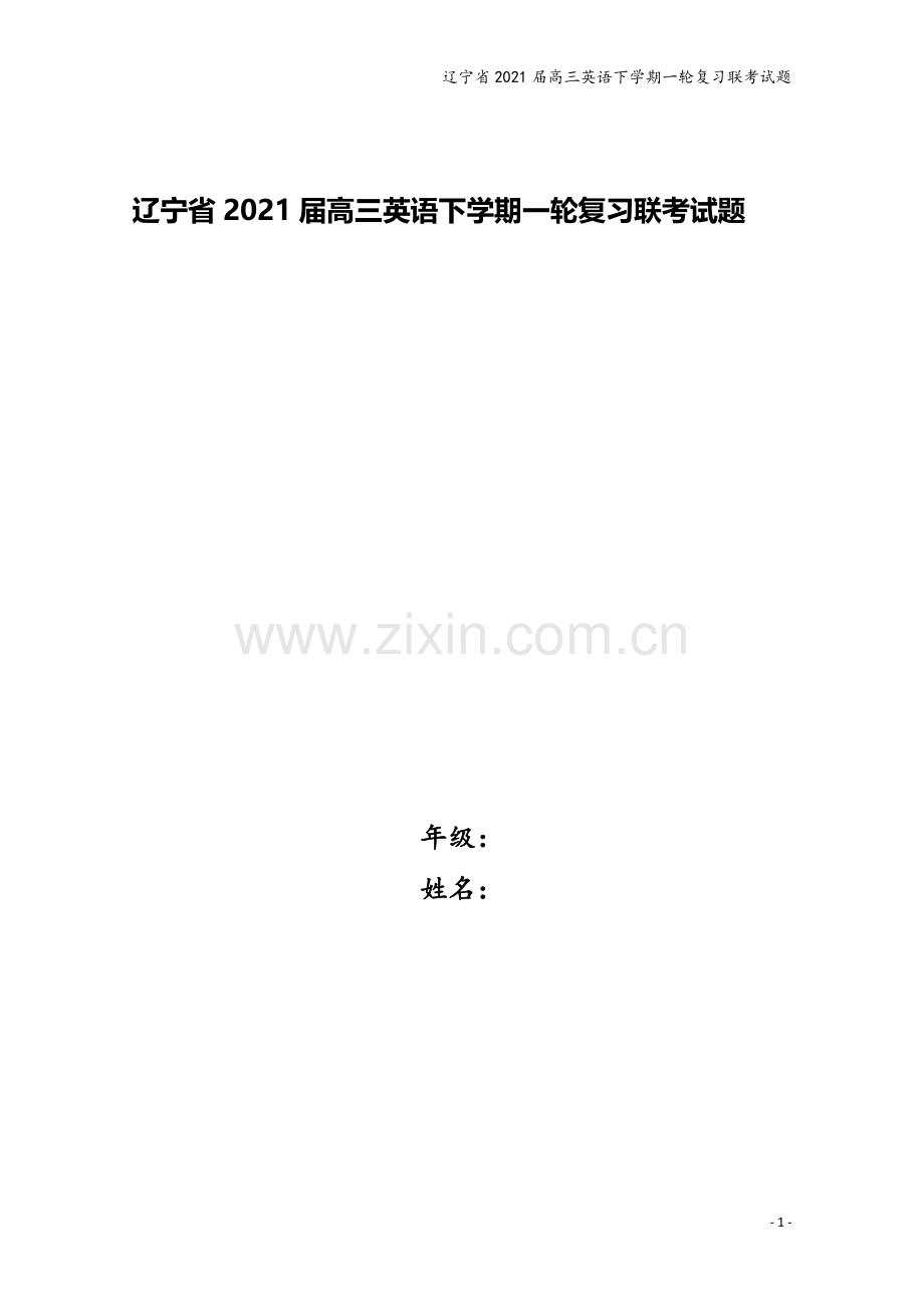 辽宁省2021届高三英语下学期一轮复习联考试题.doc_第1页