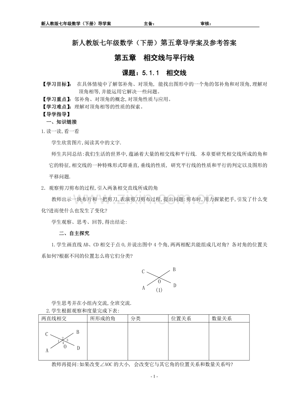 新人教版七年级数学(下册)第五章导学案及参考答案.doc_第1页