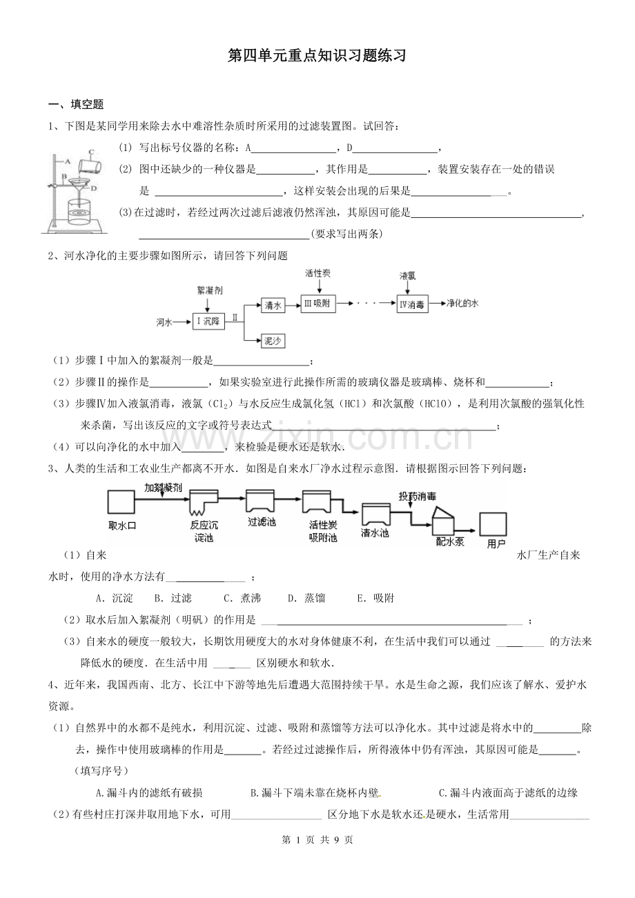 人教版九年级第四单元重点知识点练习.doc_第1页