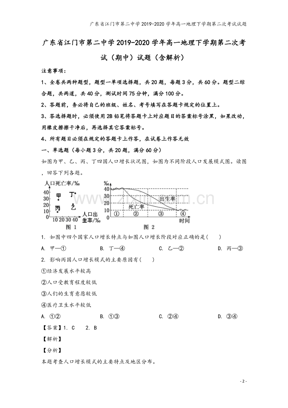 广东省江门市第二中学2019-2020学年高一地理下学期第二次考试试题.doc_第2页