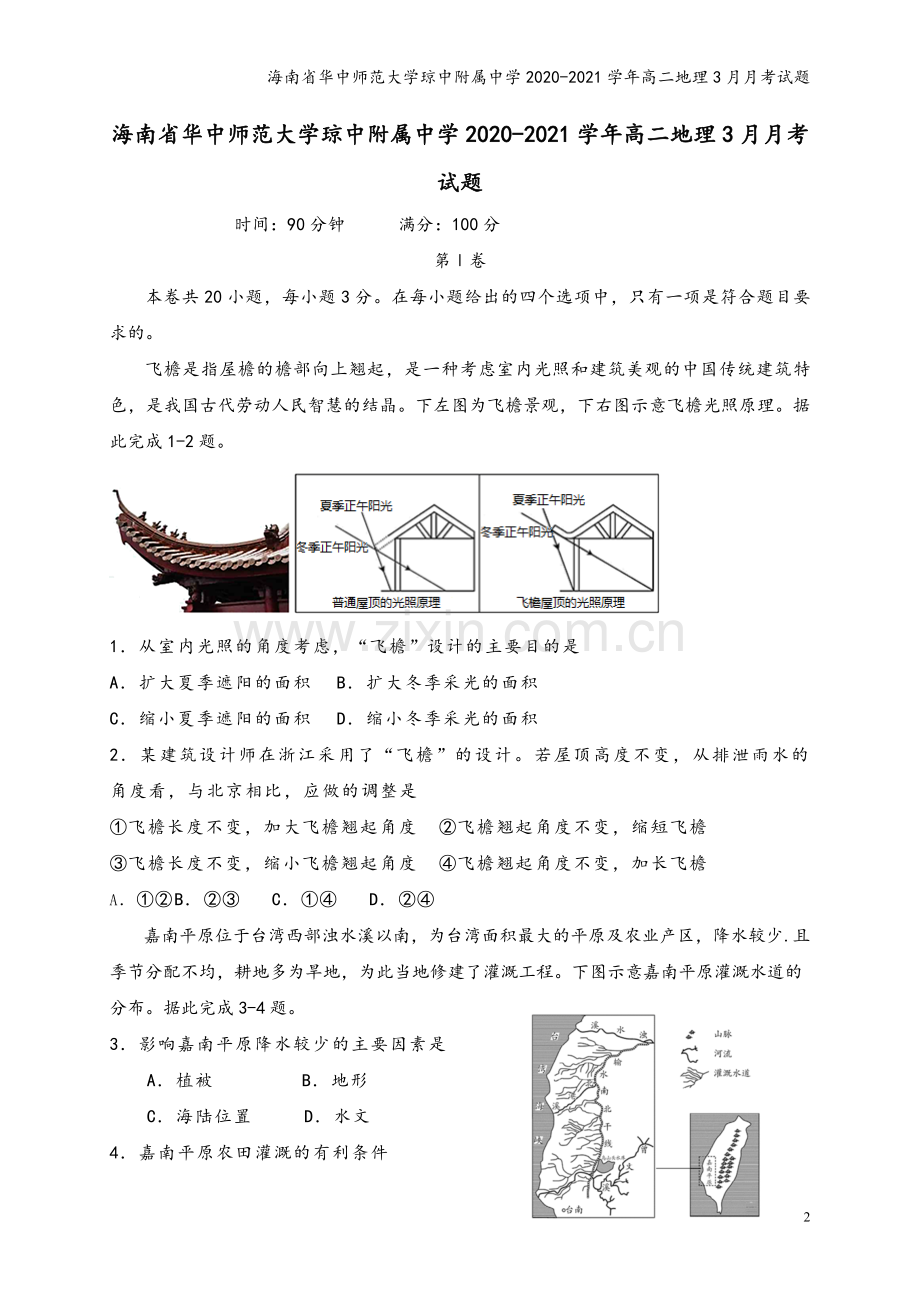 海南省华中师范大学琼中附属中学2020-2021学年高二地理3月月考试题.doc_第2页