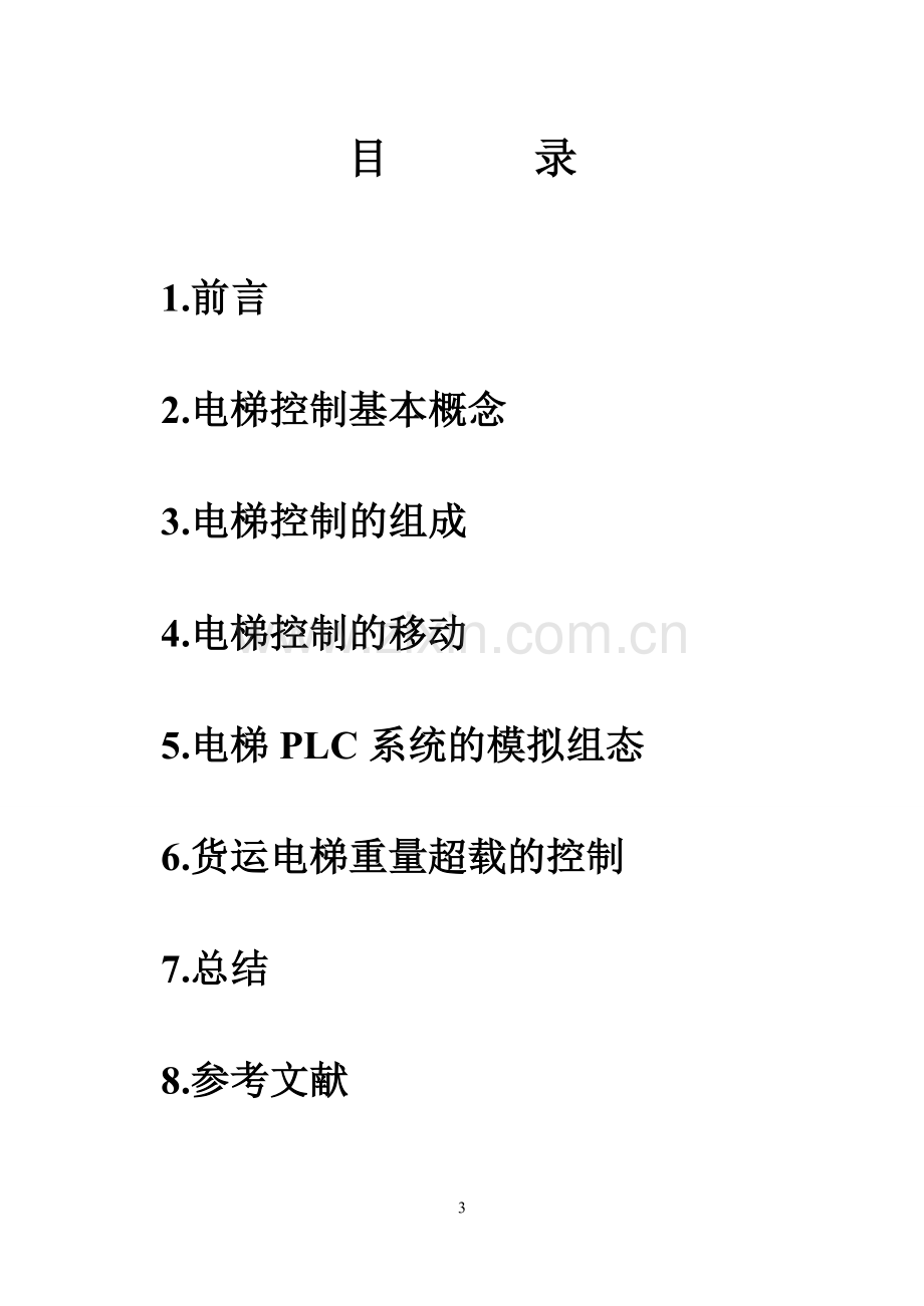 PLC电梯控制系统的设计.doc_第3页