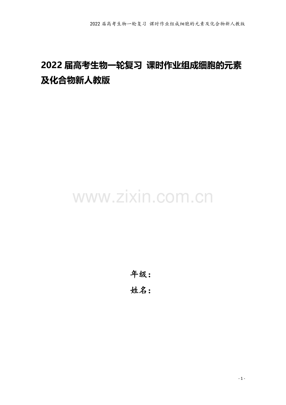 2022届高考生物一轮复习-课时作业组成细胞的元素及化合物新人教版.doc_第1页