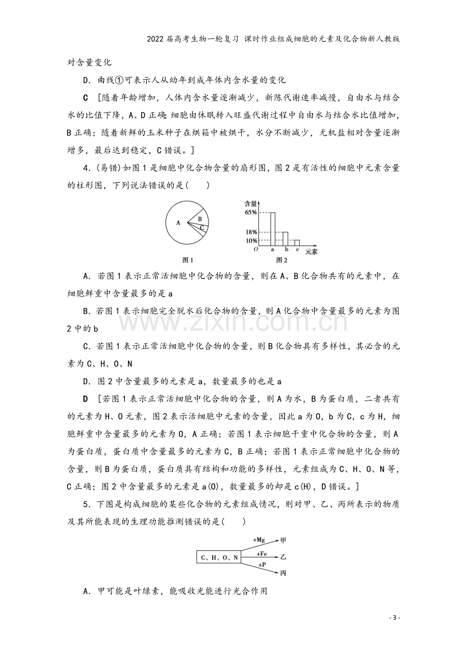 2022届高考生物一轮复习-课时作业组成细胞的元素及化合物新人教版.doc_第3页