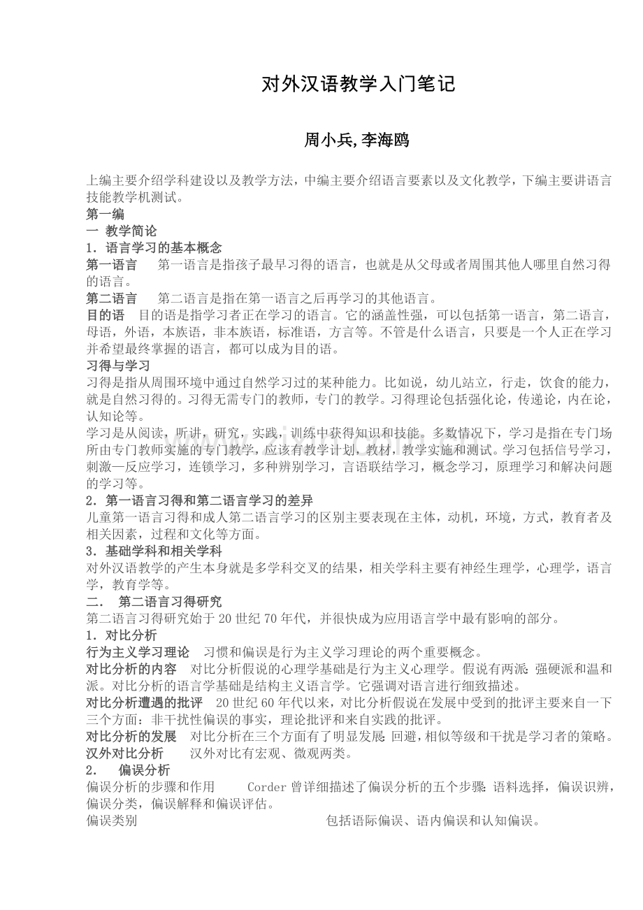 《对外汉语教学入门》笔记周小兵主编.doc_第1页