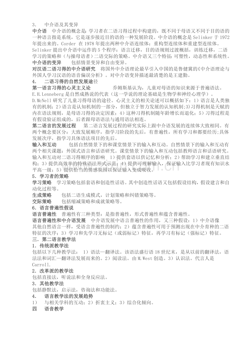 《对外汉语教学入门》笔记周小兵主编.doc_第2页