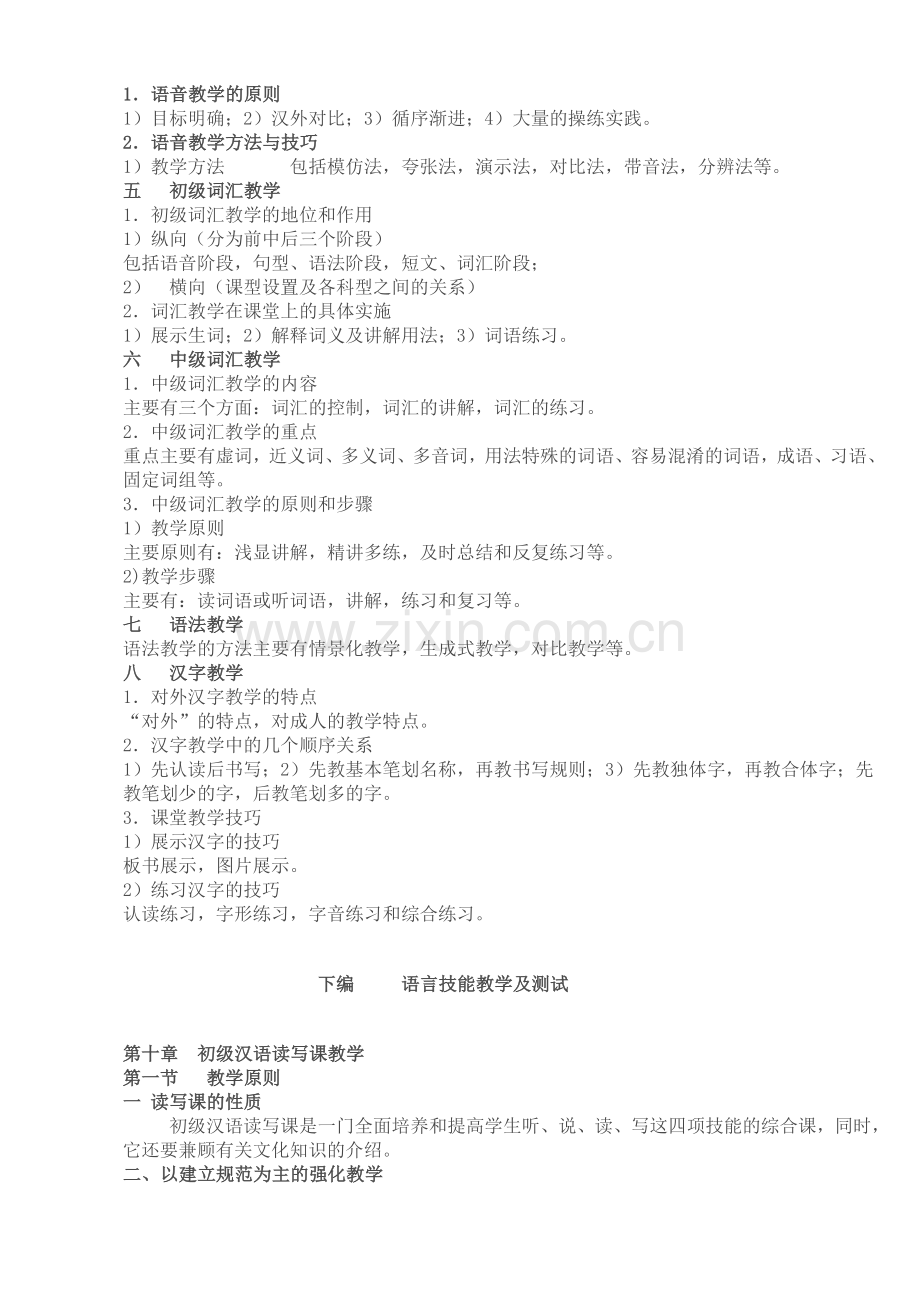 《对外汉语教学入门》笔记周小兵主编.doc_第3页