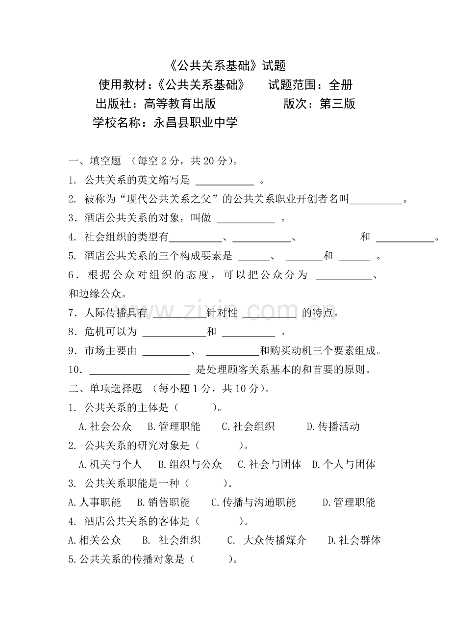 永昌职中《公共关系基础》试题.doc_第1页