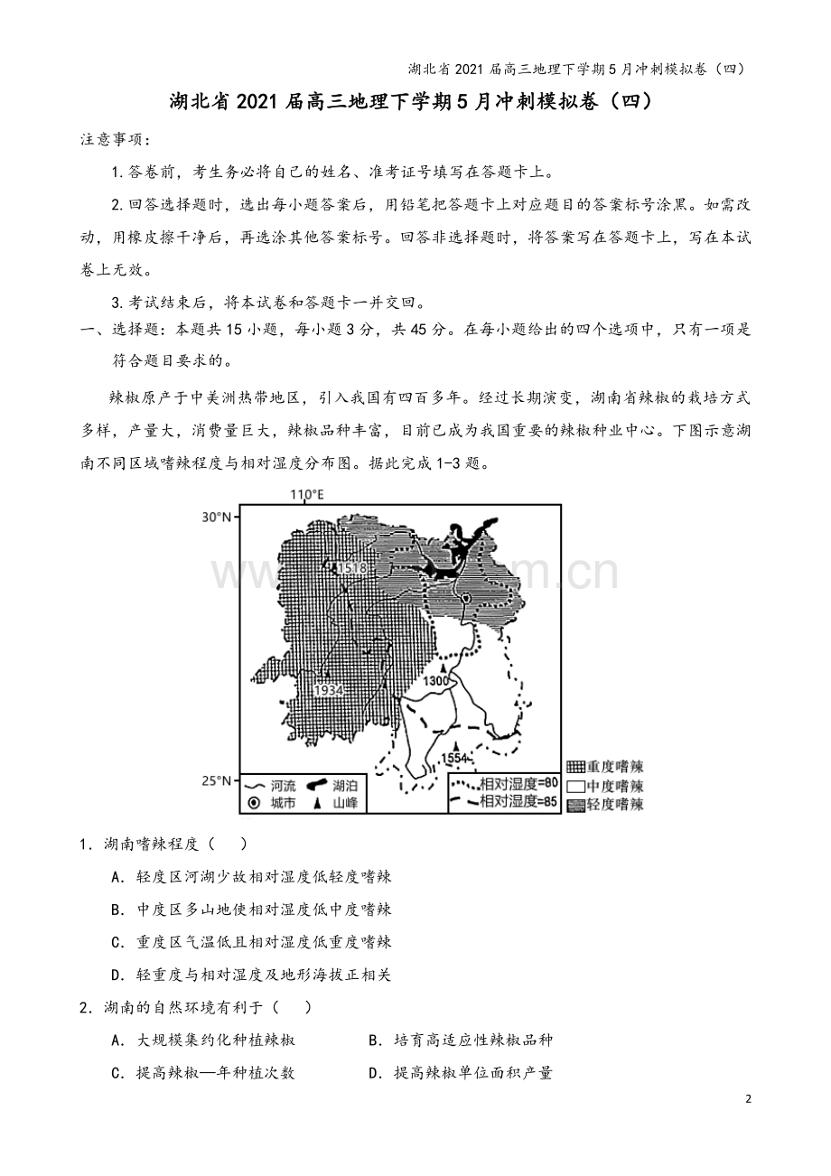 湖北省2021届高三地理下学期5月冲刺模拟卷(四).doc_第2页