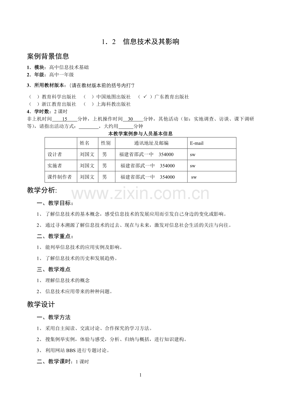 1.2--信息技术及其影响——教学设计(上传).doc_第1页