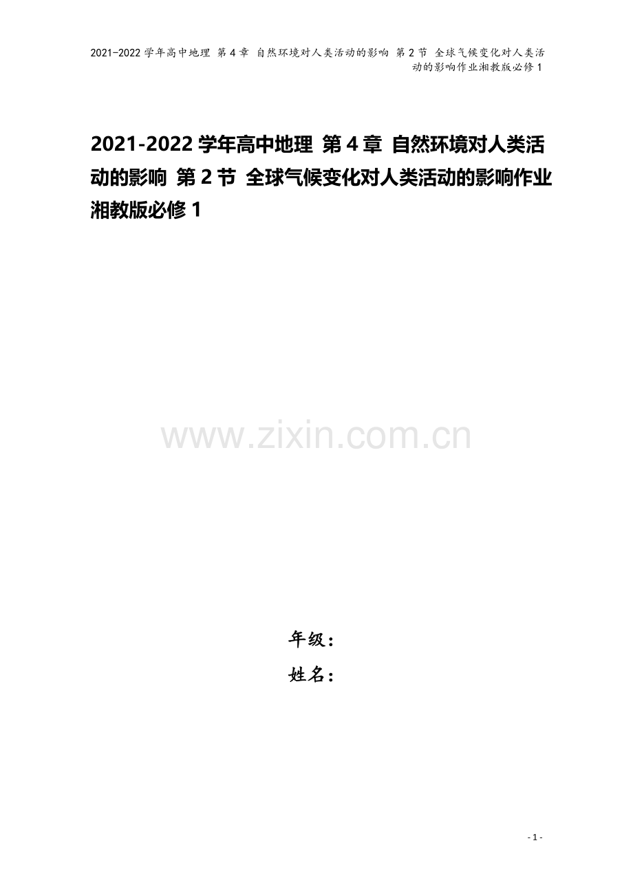 2021-2022学年高中地理-第4章-自然环境对人类活动的影响-第2节-全球气候变化对人类活动的影.doc_第1页