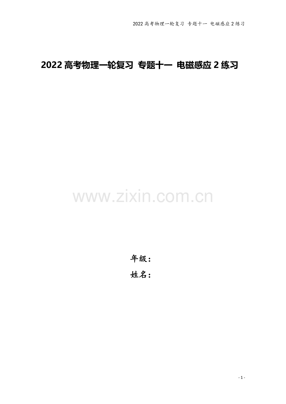 2022高考物理一轮复习-专题十一-电磁感应2练习.doc_第1页