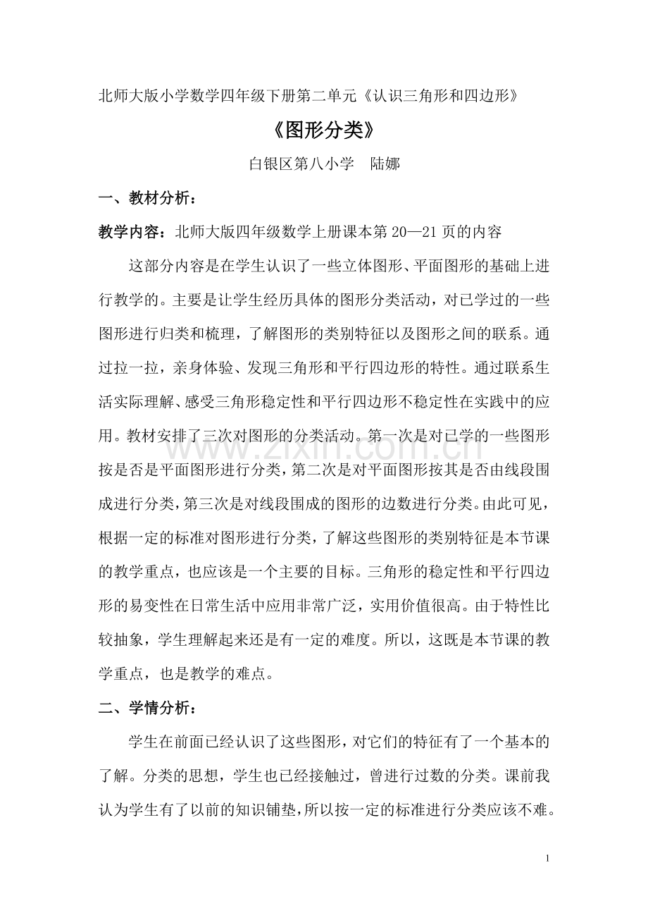 北师大版小学数学四年级下册《图形分类》教学设计.doc_第1页