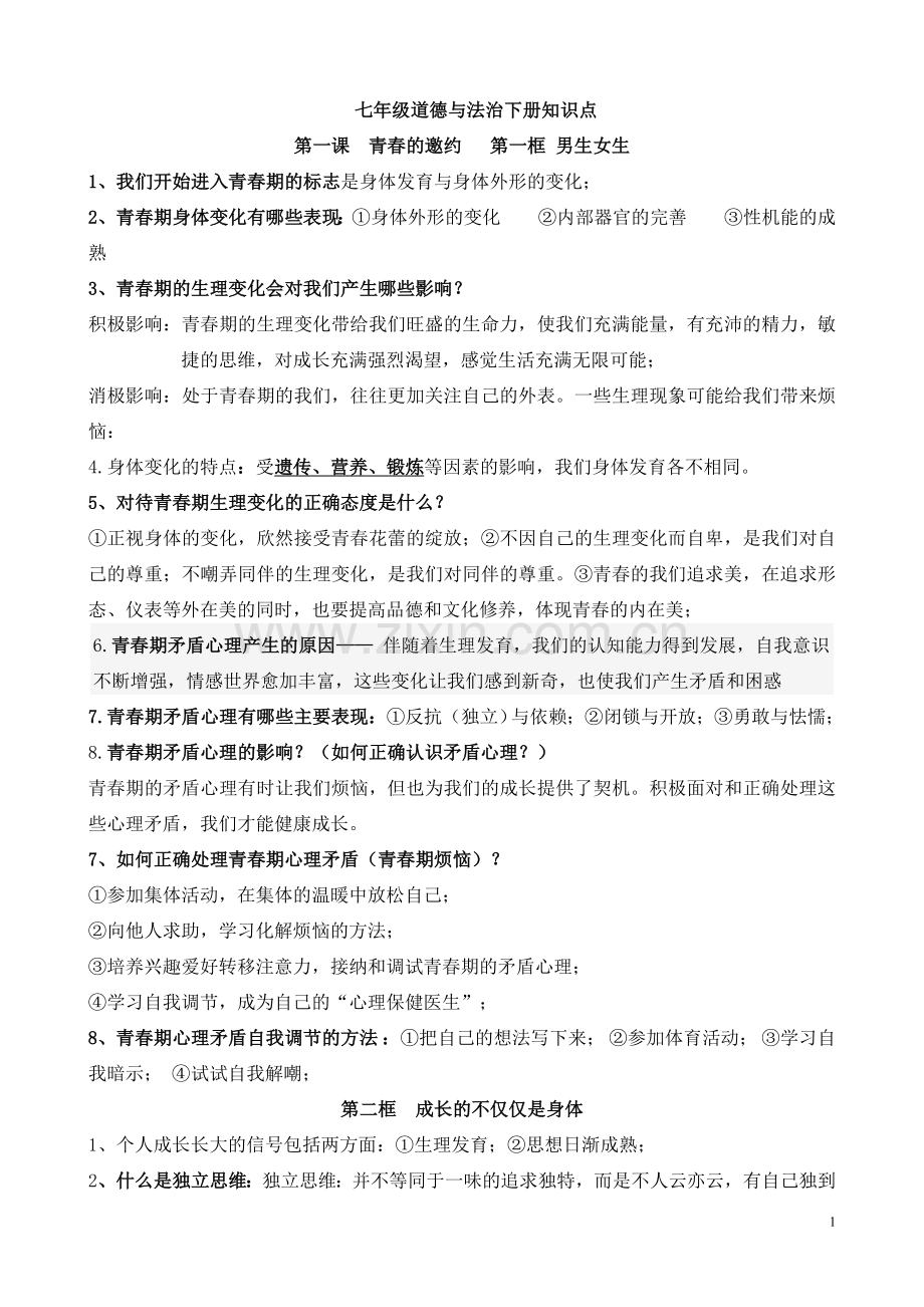 2018七年级政治下册复习提纲.doc_第1页