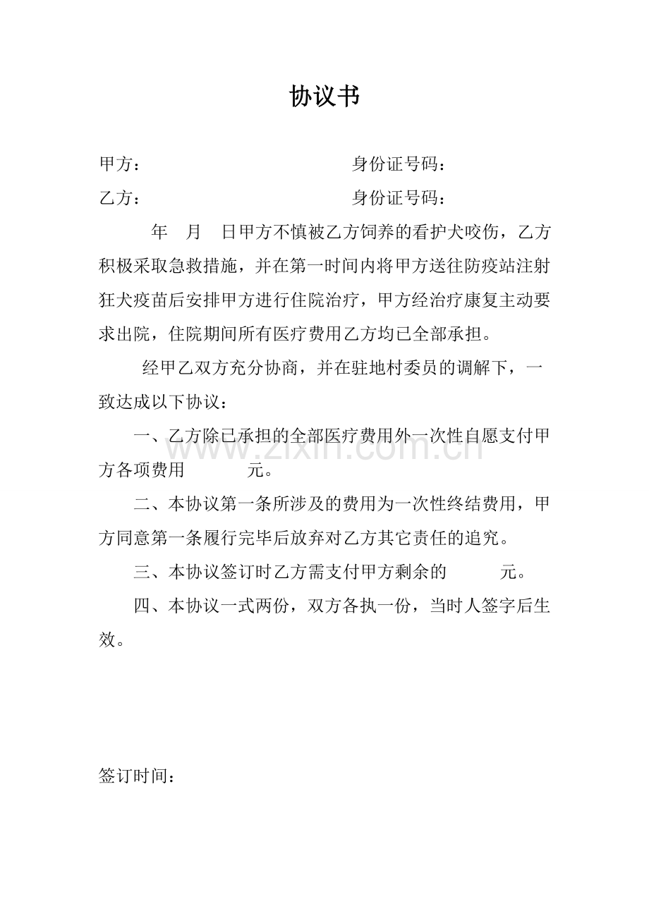 狗咬伤赔偿协议书.doc_第1页