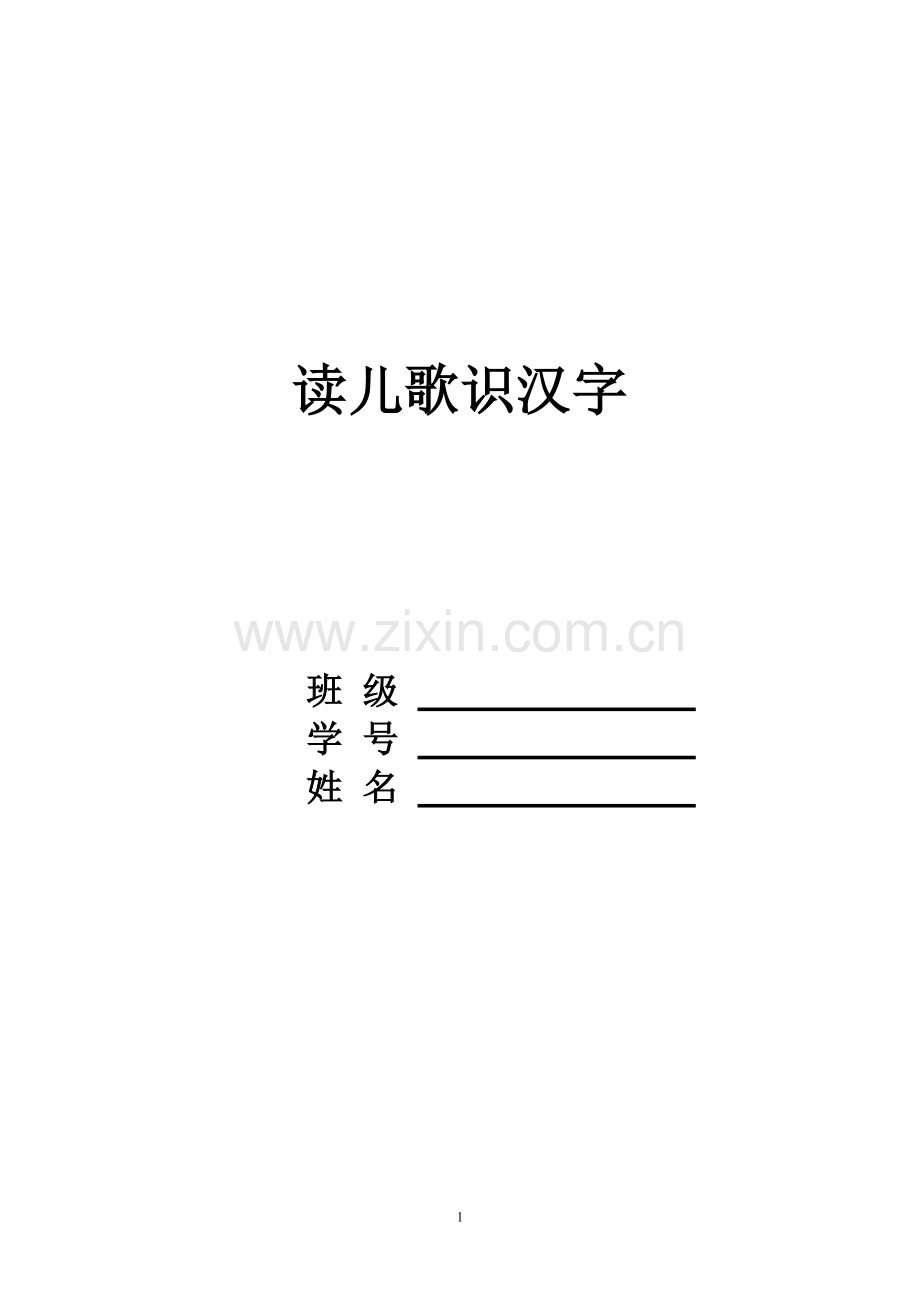 读儿歌识汉字.doc_第1页