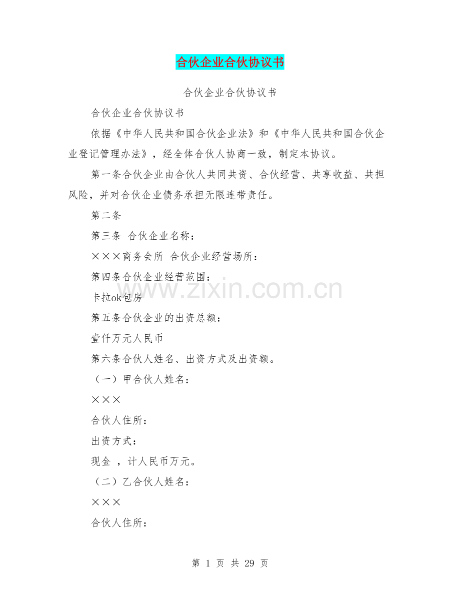 合伙企业合伙协议书.doc_第1页