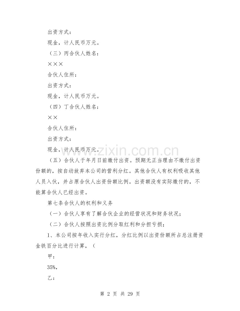 合伙企业合伙协议书.doc_第2页