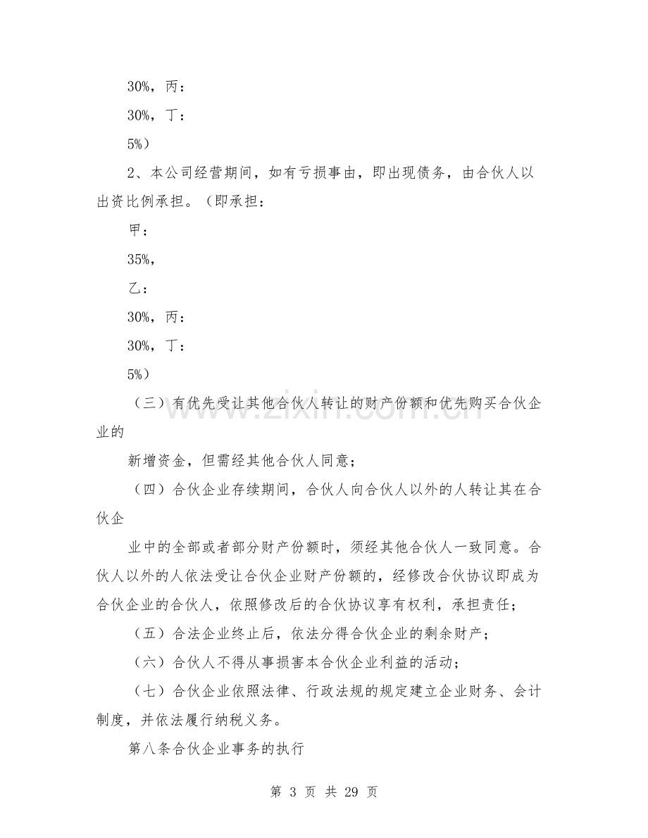 合伙企业合伙协议书.doc_第3页